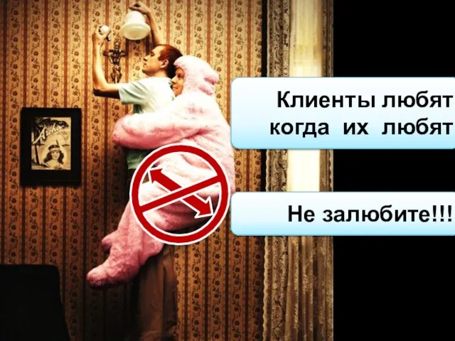 Клиенты любят когда их любят Не залюбите!!!