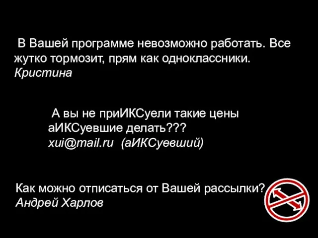 Как можно отписаться от Вашей рассылки? Андрей Харлов В Вашей программе невозможно