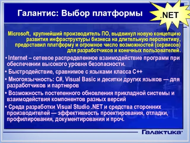 Галантис: Выбор платформы .NET Microsoft, крупнейший производитель ПО, выдвинул новую концепцию развития