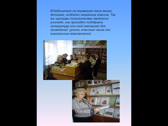 В библиотеке на переменах очень много детишек, особенно начальных классов. Так же