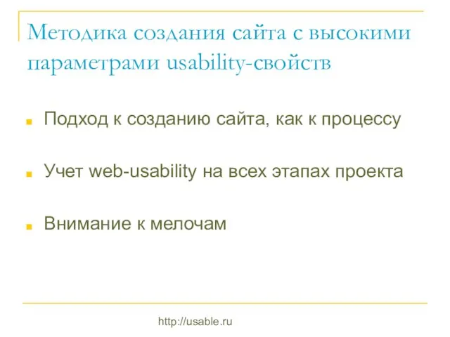 http://usable.ru Методика создания сайта с высокими параметрами usability-свойств Подход к созданию сайта,