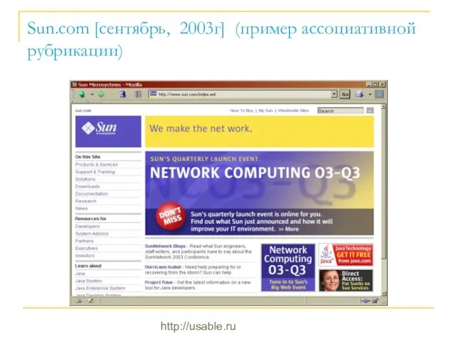 http://usable.ru Sun.com [сентябрь, 2003г] (пример ассоциативной рубрикации)