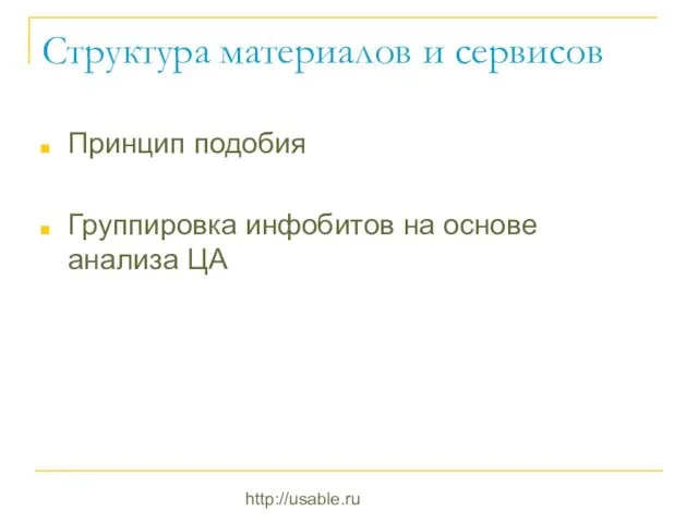 http://usable.ru Структура материалов и сервисов Принцип подобия Группировка инфобитов на основе анализа ЦА