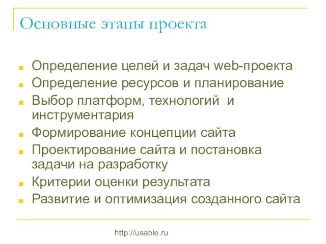 http://usable.ru Основные этапы проекта Определение целей и задач web-проекта Определение ресурсов и