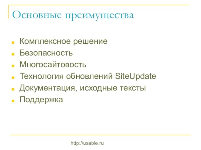 http://usable.ru Основные преимущества Комплексное решение Безопасность Многосайтовость Технология обновлений SiteUpdate Документация, исходные тексты Поддержка