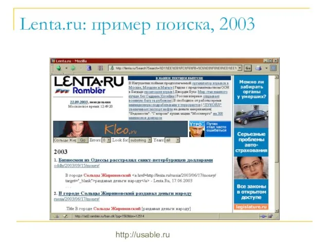 http://usable.ru Lenta.ru: пример поиска, 2003