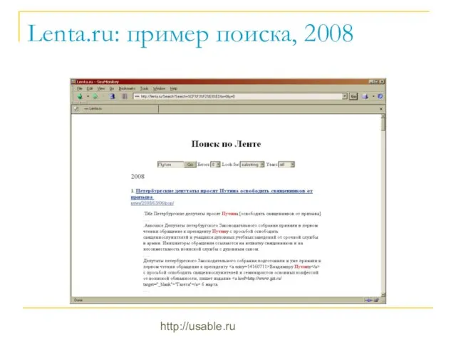 http://usable.ru Lenta.ru: пример поиска, 2008