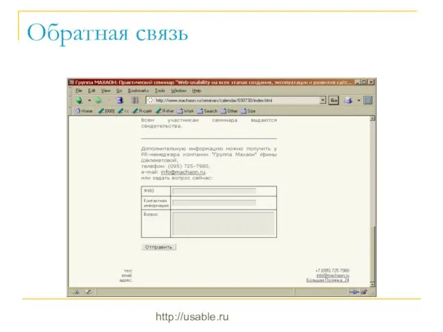 http://usable.ru Обратная связь