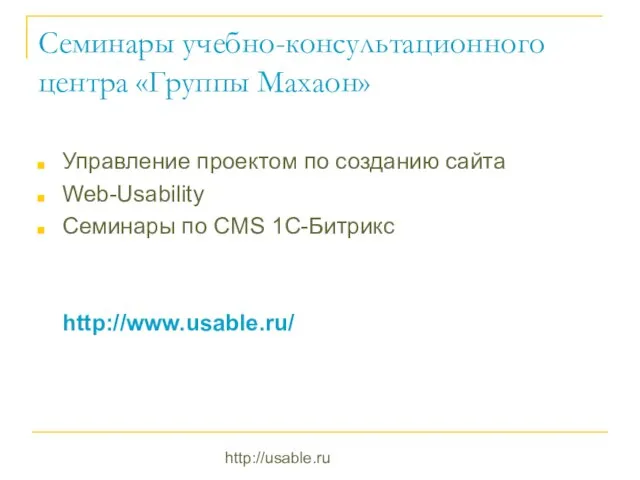 http://usable.ru Семинары учебно-консультационного центра «Группы Махаон» Управление проектом по созданию сайта Web-Usability