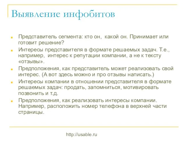 http://usable.ru Выявление инфобитов Представитель сегмента: кто он, какой он. Принимает или готовит