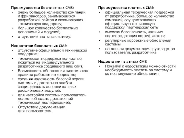 Преимущества бесплатных CMS: очень большое количество компаний, и фрилансеров, занимающихся разработкой сайтов