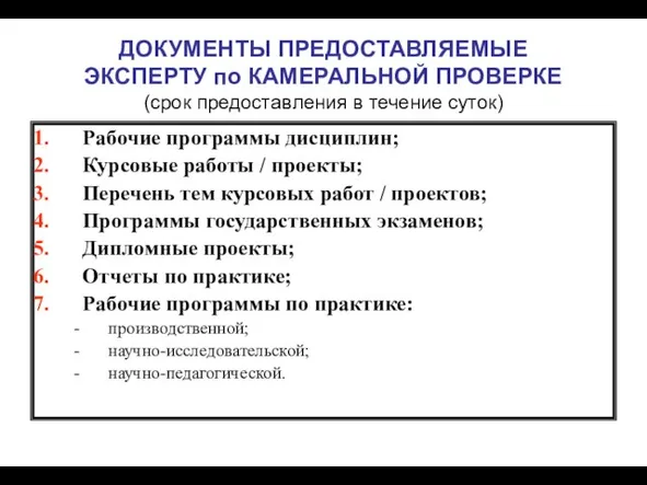 ДОКУМЕНТЫ ПРЕДОСТАВЛЯЕМЫЕ ЭКСПЕРТУ по КАМЕРАЛЬНОЙ ПРОВЕРКЕ (срок предоставления в течение суток) Рабочие