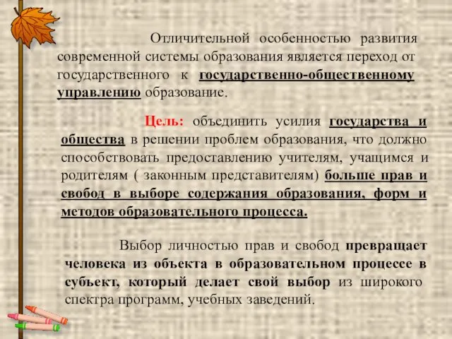 Отличительной особенностью развития современной системы образования является переход от государственного к государственно-общественному