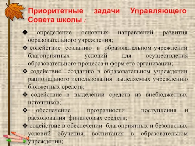 Приоритетные задачи Управляющего Совета школы : определение основных направлений развития образовательного учреждения;