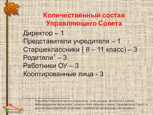 Количественный состав Управляющего Совета Директор – 1 Представители учредителя – 1 Старшеклассники