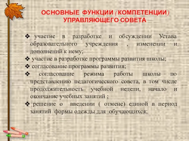 ОСНОВНЫЕ ФУНКЦИИ ( КОМПЕТЕНЦИИ) УПРАВЛЯЮЩЕГО СОВЕТА участие в разработке и обсуждении Устава