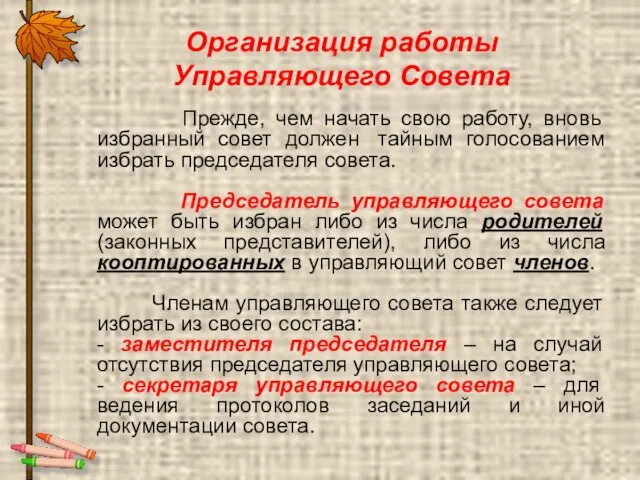 Организация работы Управляющего Совета Прежде, чем начать свою работу, вновь избранный совет