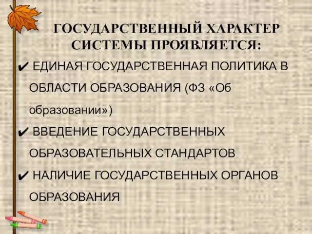 ГОСУДАРСТВЕННЫЙ ХАРАКТЕР СИСТЕМЫ ПРОЯВЛЯЕТСЯ: ЕДИНАЯ ГОСУДАРСТВЕННАЯ ПОЛИТИКА В ОБЛАСТИ ОБРАЗОВАНИЯ (ФЗ «Об