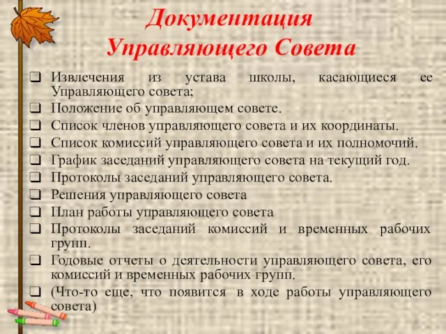 Документация Управляющего Совета Извлечения из устава школы, касающиеся ее Управляющего совета; Положение