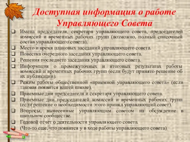 Доступная информация о работе Управляющего Совета Имена председателя, секретаря управляющего совета, председателей