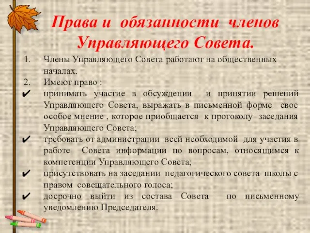 Права и обязанности членов Управляющего Совета. Члены Управляющего Совета работают на общественных