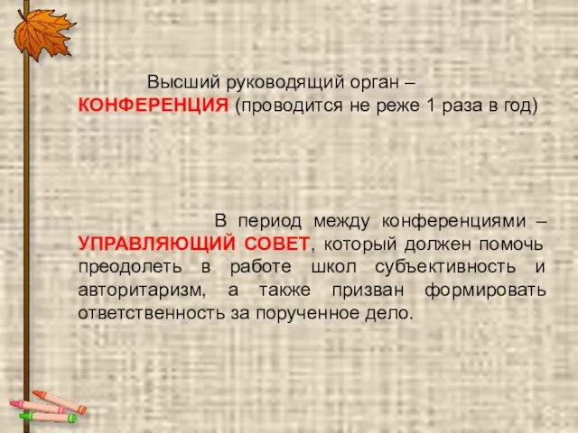 Высший руководящий орган – КОНФЕРЕНЦИЯ (проводится не реже 1 раза в год)