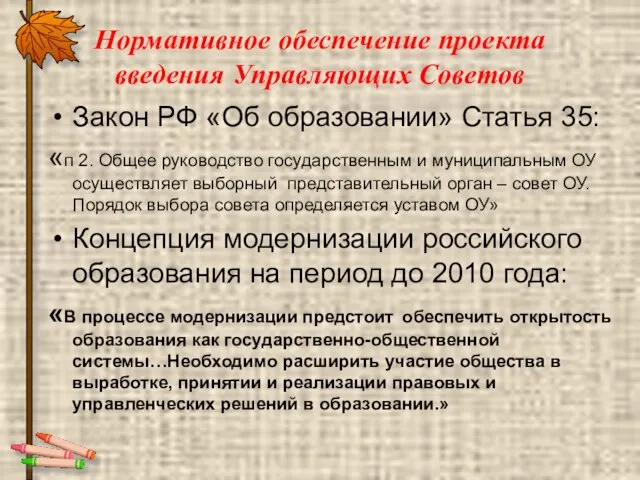 Нормативное обеспечение проекта введения Управляющих Советов Закон РФ «Об образовании» Статья 35: