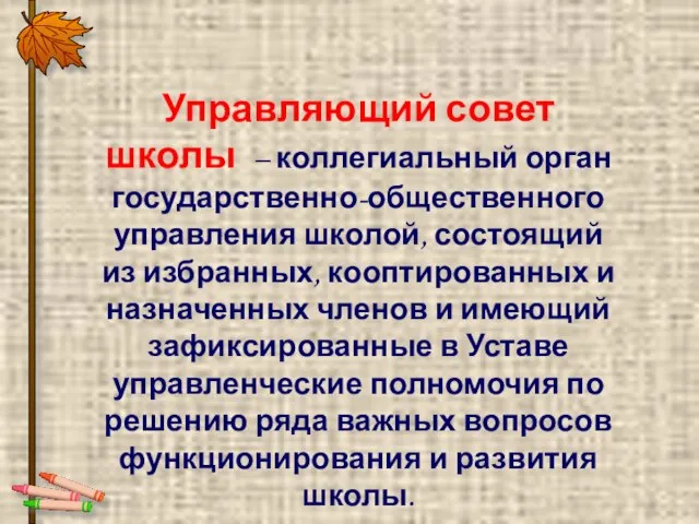 Управляющий совет школы – коллегиальный орган государственно-общественного управления школой, состоящий из избранных,