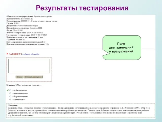 Результаты тестирования Поле для замечаний и предложений