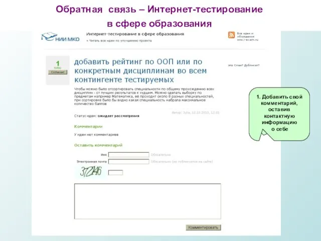 1. Добавить свой комментарий, оставив контактную информацию о себе Обратная связь – Интернет-тестирование в сфере образования