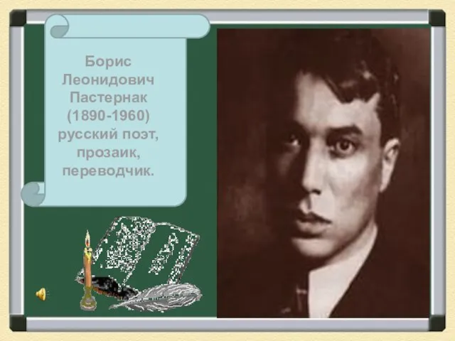 Борис Леонидович Пастернак (1890-1960) русский поэт, прозаик, переводчик.