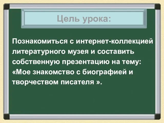 Познакомиться с интернет-коллекцией литературного музея и составить собственную презентацию на тему: «Мое