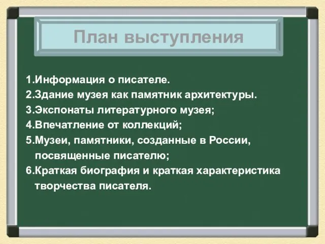 1.Информация о писателе. 2.Здание музея как памятник архитектуры. 3.Экспонаты литературного музея; 4.Впечатление