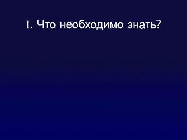 I. Что необходимо знать?