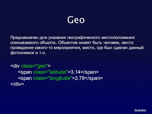 Geo Предназначен для указания географического местоположения описываемого объекта. Объектом может быть человек,