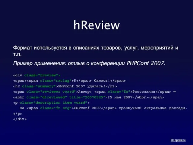 hReview Формат используется в описаниях товаров, услуг, мероприятий и т.п. Пример применения: