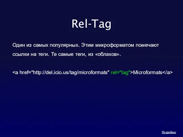 Rel-Tag Один из самых популярных. Этим микроформатом помечают ссылки на теги. Те