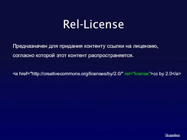 Rel-License Предназначен для придания контенту ссылки на лицензию, согласно которой этот контент