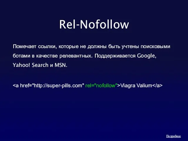 Rel-Nofollow Помечает ссылки, которые не должны быть учтены поисковыми ботами в качестве