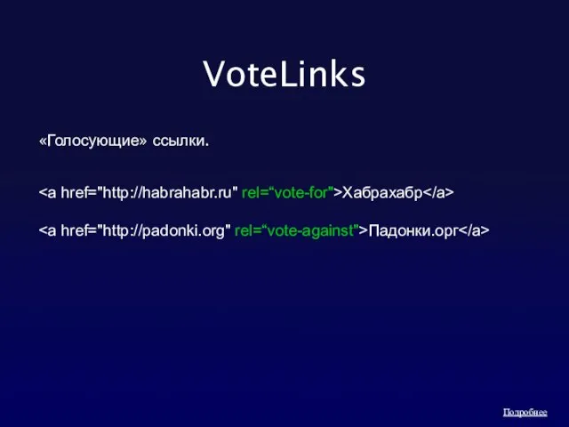 VoteLinks «Голосующие» ссылки. Хабрахабр Падонки.орг Подробнее