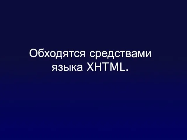 Обходятся средствами языка XHTML.
