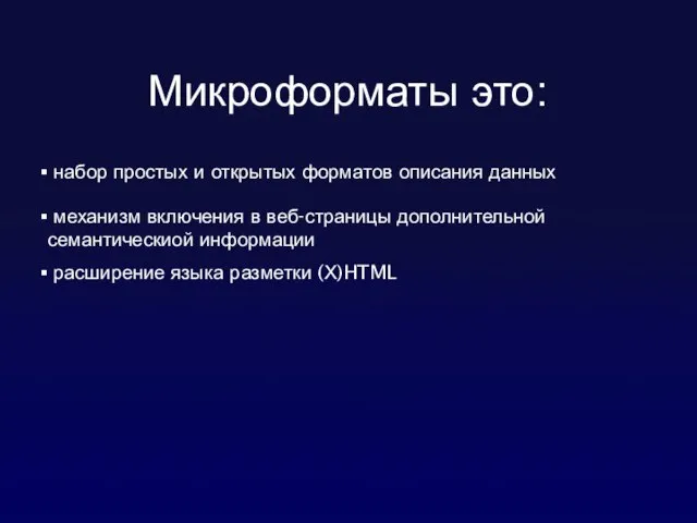 Микроформаты это: набор простых и открытых форматов описания данных механизм включения в