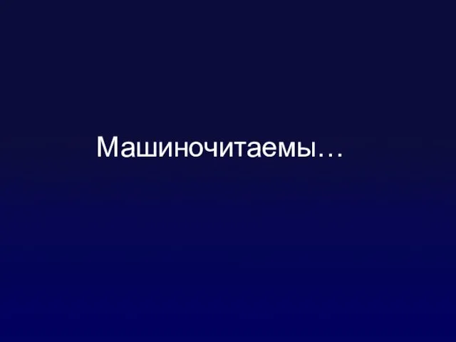 Машиночитаемы…