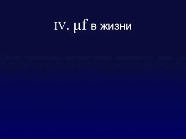 IV. μf в жизни