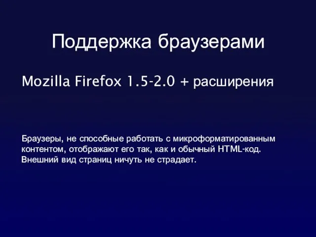 Поддержка браузерами Mozilla Firefox 1.5-2.0 + расширения Браузеры, не способные работать с