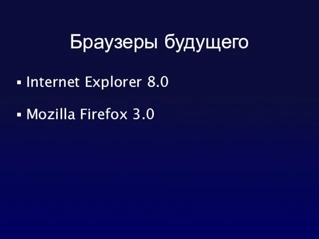 Браузеры будущего Internet Explorer 8.0 Mozilla Firefox 3.0