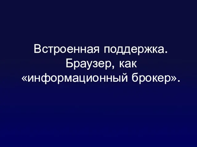 Встроенная поддержка. Браузер, как «информационный брокер».