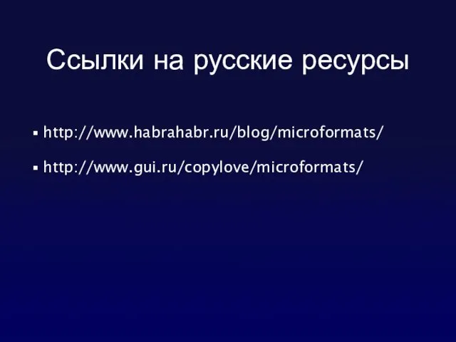 Ссылки на русские ресурсы http://www.habrahabr.ru/blog/microformats/ http://www.gui.ru/copylove/microformats/