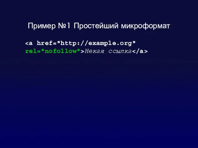 Пример №1 Простейший микроформат Некая ссылка