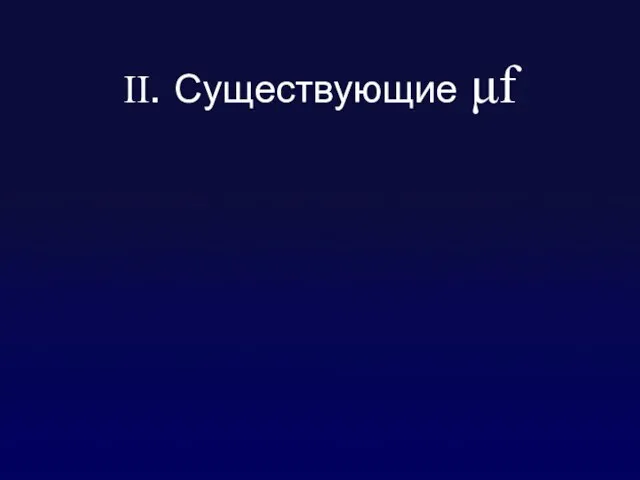 II. Существующие μf